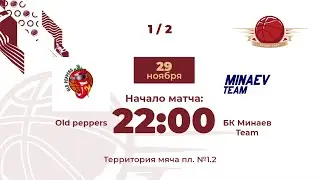 1/2 | Old peppers - БК Минаев Team | Серебряный плей-офф Дивизион Сатурн