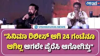 Kiccha Sudeep| Mark Movie Piracy Controversy| ಸಿನಿಮಾ ರಿಲೀಸ್ಆಗಿ 24 ಗಂಟೆನೂ ಆಗಿಲ್ಲ ಆಗಲೇ ಪೈರಸಿ ಆಗೋಗಿತ್ತು
