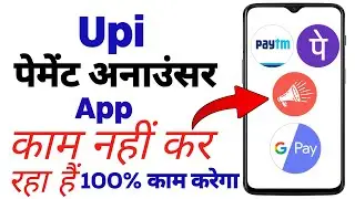 Upi payment announcer app kaam nahi kar raha hai problem thikl upi payment announcer app not working