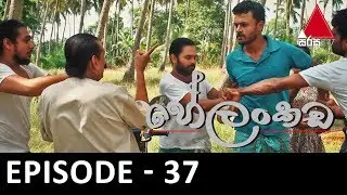 Helankada (හේලංකඩ) | Episode 37 | Sirasa TV
