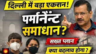 Delhi में बड़ा एक्शन! Pollution का Permanent Solution? | Delhi Air Pollution Explained