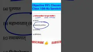 #10th Class Ka Sanskrit 🙏| #natya Khand Ka #objective #question | #shorts #viral #sanskrit #quiz