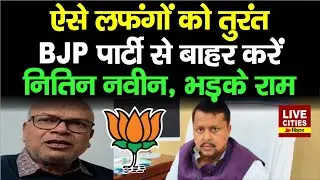 Uttarakhand के BJP नेता के बयान पर भड़के Rajesh Ram, Nitin Nabin और BJP से मांगा जवाब!