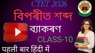 VIPARIT SHABD ,OPPOSITE WORD ,ASSAMESE VYAKARAN IN HINDI