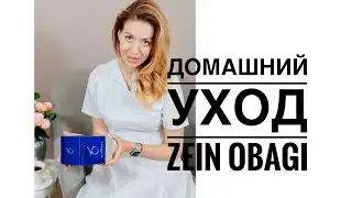 Zein Obagi для всех 💙
