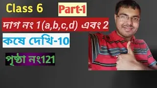 kose dekhi 10 class 6 part 1//কষে দেখি 10 class 6//আবৃত দশমিক সংখ্যা class 6//