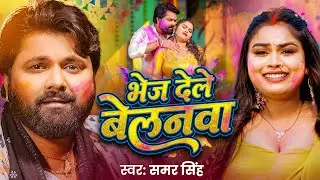 #Video | भेज देले बेलनवा | #Samar Singh | Bhej Dele Belanwa | Aditi | New Bhojpuri Holi Song 2026
