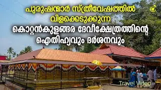 കൊറ്റൻകുളങ്ങര അമ്മയുടെ ഐതിഹ്യവും ദർശനവും | kottankulangara devi temple Journey | Pilgrimage Tourism