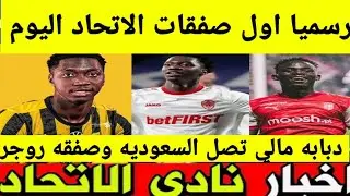 الاتحاد اول الصفقات دبابه مالي دومبيا  ميركاتو الاتحاد يشتعل مفاوضات روجر صفقه جوان غادو في الطريق 