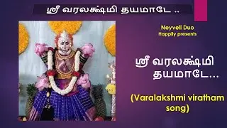 ஸ்ரீ வரலக்ஷ்மி தயமாடே - Sri varalakshmi Dayamate - Varalakshmi Viratham Song