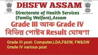 DHSFW Assam Result out 2019 l Grade III & Grade IV post l Directorate of Health Services(FW), Assam