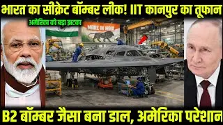 भारत का सीक्रेट बॉम्बर लीक! IIT कानपुर का तूफान, B2 बॉम्बर जैसा बना डाल, अमेरिका परेशान| Ankit Sir