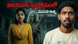 VIJAYAWADA OLD AGE HOME ( ముసలి ఆత్మ ) 😱☠️ | Real Horror Story In Telugu | Vamsi Vedha Stories 