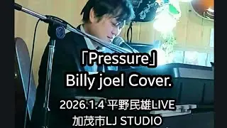 BILLY JOEL/PRESSURE Cover. 平野民雄LIVE 2026.1.4加茂市 LJ STUDIO