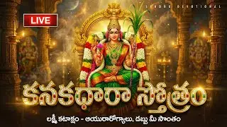 🔴LIVE: కనుమ స్పెషల్ | కనకధారా స్తోత్రం వింటే మీరు ధనవంతులు అవుతారు | Kanakadhara Stotram | Lakshmi