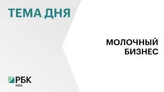 И. Фазрахманов: необходимо получать производные продукты от молока, увеличивая срок его хранения