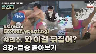 '와 이걸 뒤집어?' 차민수, 8강-결승 몰아보기 I 2022 민속씨름 정남진 장흥장사 씨름대회