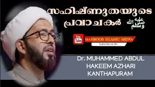 സഹിഷ്ണുതയുടെ പ്രവാചകർ(സ്വ)|Dr. Muhammed ABDUL HAKEEM AZHARI KANTHAPURAM|MAHBOOB ISLAMIC MEDIA