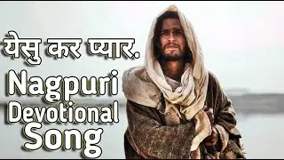 प्रभु तोर बिना सूना जीवन - New Good Friday Sadri Devotional Christian Song | Nagpuri  Easter Song