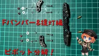 マシン解説動画③Fバンパー&提灯編