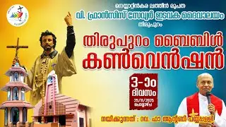 തിരുപുറം ബൈബിൾ കൺവെൻഷൻ Day 03