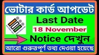 Nvsp Voter card Update | verification | correction | date extended official notice in bengali