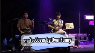 สุดใจ-Cover by Over Funny
