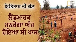Mahatma Gandhi National Rural Employment Guarantee Act | Punjab Today