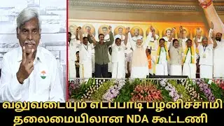 வலுவடையும் எடப்பாடி பழனிச்சாமி தலைமையிலான NDA கூட்டணி.! | ADMK Alliance | Election 2026 | PM Modi