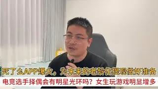 死了么app爆火，为未来的老龄化提现做好准备；电竞选手择偶会有明星光环吗？女生玩游戏明显增多