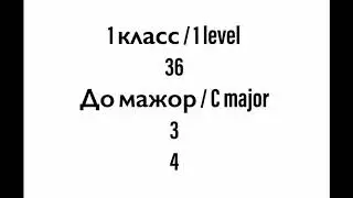 №36 Музыкальный диктант / Melodic dictation. 1 класс/1 level (Г.Фридкин)