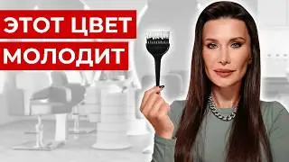 Этот ЦВЕТ подходит ВСЕМ ЖЕНЩИНАМ / Какой цвет волос сделает вас МОЛОЖЕ и СВЕЖЕЕ?