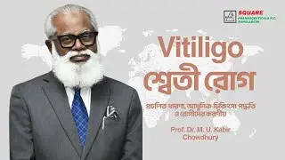 Prof. Dr. M. U. Kabir Chowdhury  ভিটিলিগো | প্রচলিত ধারণা, আধুনিক চিকিৎসা পদ্ধতি ও রোগীদের করণীয়