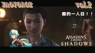 【初見攻略】Assassin's Creed Shadows  vol.2「奈緒江、2人の鬼を狩る」【YAOLIVE】