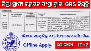 Odisha GRS Recruitment 2022 ! Odisha Job ! Latest Odisha Government Job