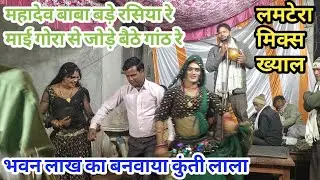 लमटेरा मिक्स || कुंती लाला भवन लाख का बनवाया || राजेशपाल बमरारा&मुकेश बाबू मो:9936811935 संपर्क करें