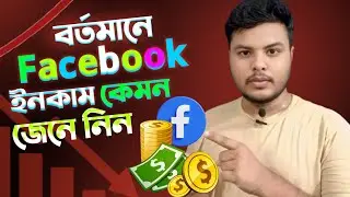 ফেসবুকের ইনকাম এতো কমে গেলো কেন|| Facebook earning down tutorial. 