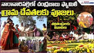 నారావారిపల్లెలో CM Chandrababu Family గంగమ్మ, నాగాలమ్మకు ప్రత్యేక పూజలు | Asianet News Telugu
