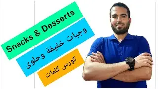 Snacks and Desserts- وجبات خفيفة وحلوى -كورس كلمات