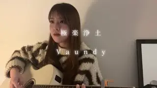 【ギター弾き語り】極楽浄土/Vaundy  covered by 桃