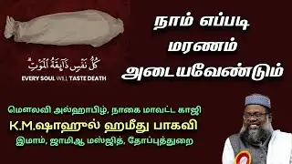நாம் எப்படி மரணம் அடைய வேண்டும்