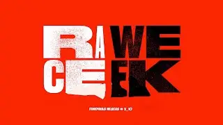 RAWE CEEK #9_10 / Новости Автоспорта и Формулы 1