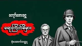 ရောကြိတ်မိမှား #ကျော်အေးရွှေ | စုံထောက် ဝီလီသိန်း