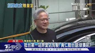 皮衣送「中東皇室」! 黃仁勳穿Burberry萬元短T｜TVBS新聞 @TVBSNEWS02