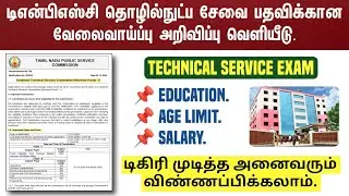 TNPSC Exam New Notification Out | Combined Technical Services Examination (Interview Posts) - II