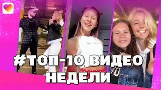 Новый челлендж от Юлианны Карауловой #proлюбовь | Тренды Лайка | LIKEE APP | 2022