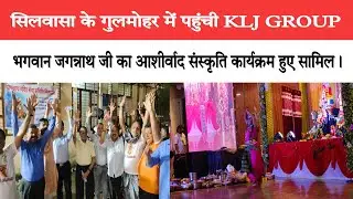 सिलवासा के गुलमोहर में पहुंची KLJ GROUP भगवान जगन्नाथ जी का आशीर्वाद संस्कृति कार्यक्रम हुए सामिल।