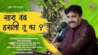 सारा वद हसली तू का ? | Nilesh Ranadive | Pune Tour season 1 - Tujhech Geet