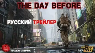 The Day Before - Русский Геймплей Трейлер 2021 (4к HDR 60fps) (Fun Russia Gaming)