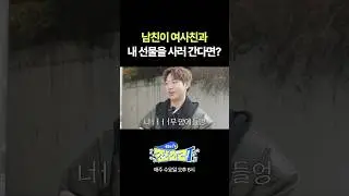 여사친과 내 선물을 사? 대반전 #shorts